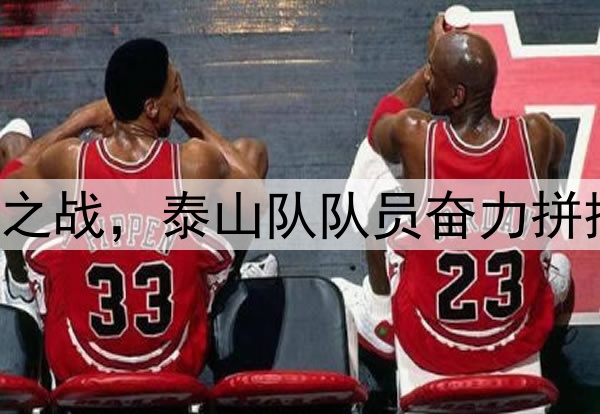中超|鲁申之战，泰山队队员奋力拼搏力争雪耻